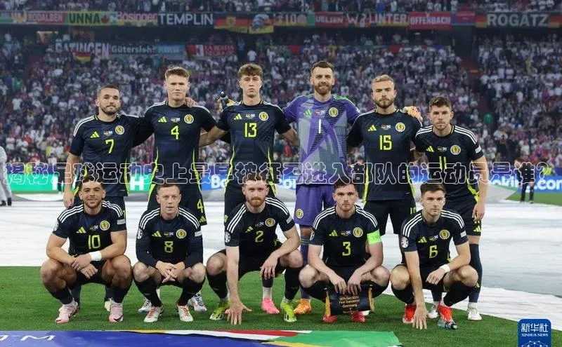 星欧登录网址观星盘揭秘足球运动史上最早被征召进入部队的运动员是谁？