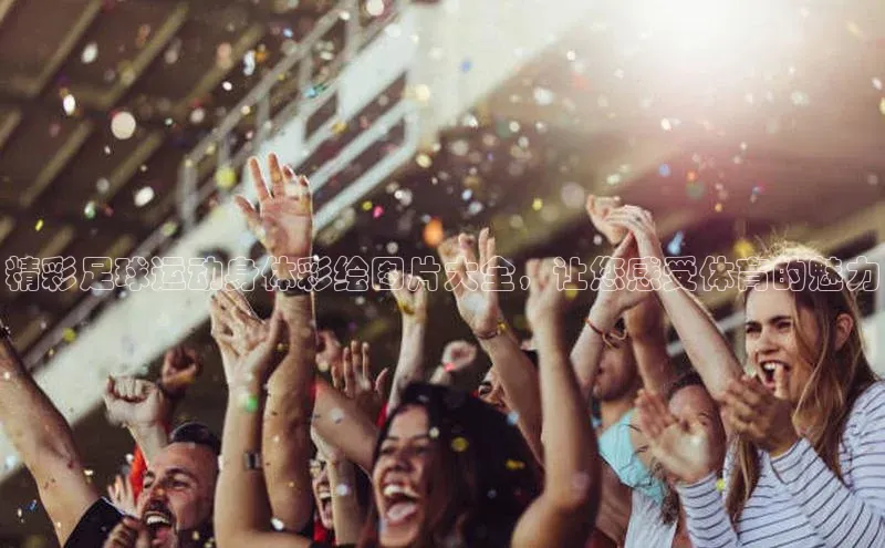 星欧注册登录入口官网百度智能云精彩足球运动身体彩绘图片大全，让您感受体育的魅力