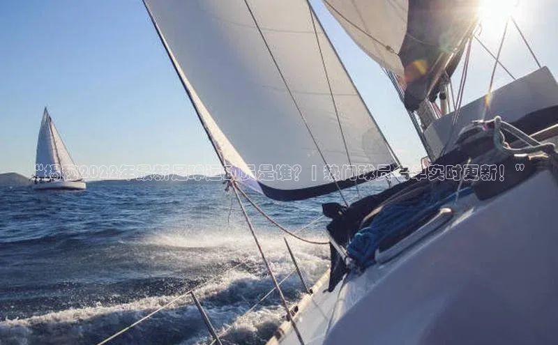 星欧娱乐下载官网元隆雅图“揭秘2022年最新足球运动员是谁？| 热门球员名单实时更新！”