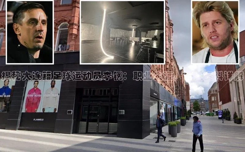 星欧娱乐平台登陆地址每日互动揭秘大连籍足球运动员李钢：职业生涯、个人资料详解