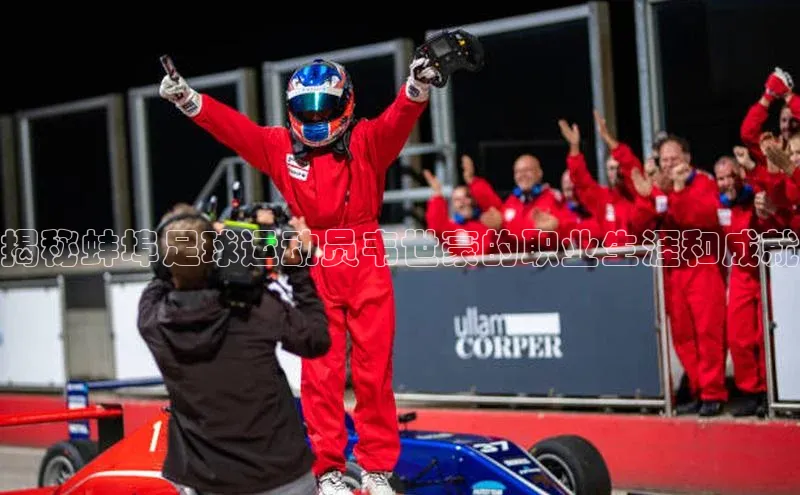 星欧登陆入口百度社团赞助平台揭秘蚌埠足球运动员韦世豪的职业生涯和成就