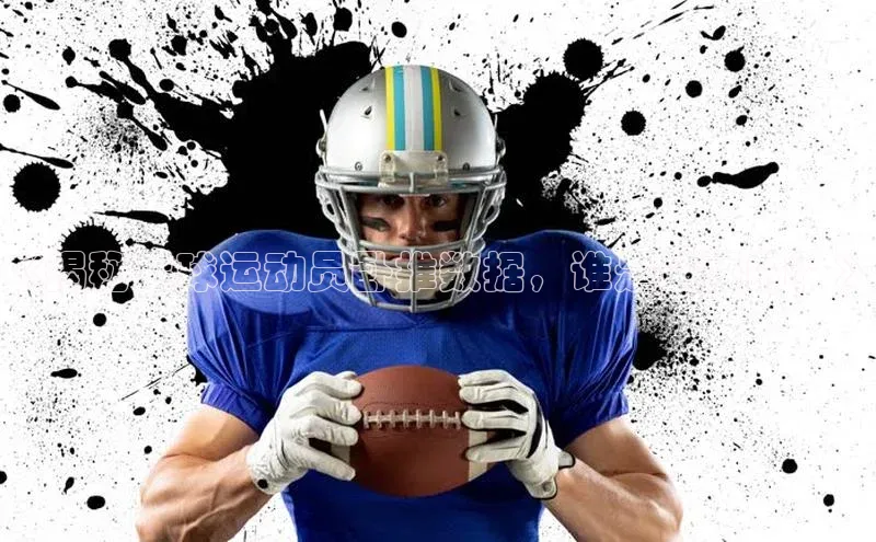 星欧app官方下载百度Apollo《揭秘足球运动员卧推数据，谁是最强的？》