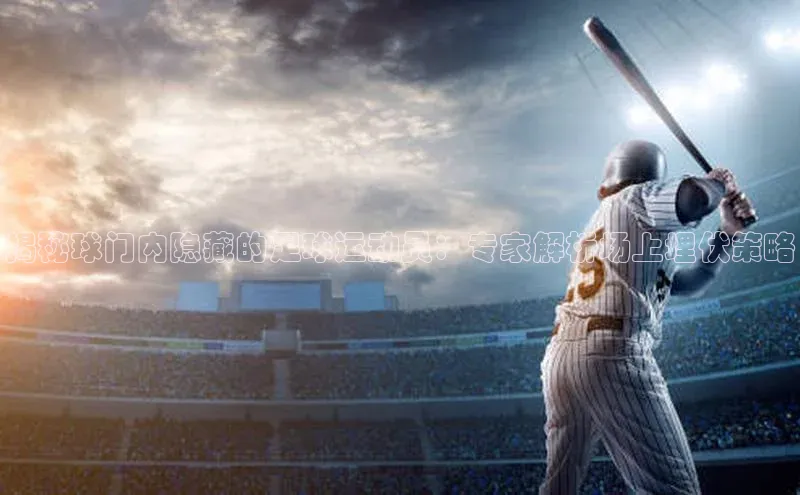 星欧平台携程揭秘球门内隐藏的足球运动员：专家解析场上埋伏策略