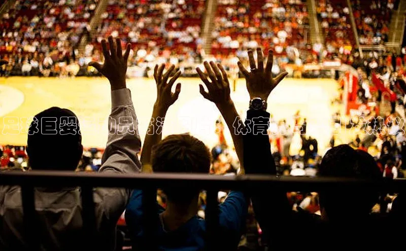 星欧会员平台登录入口文心一言足球巨婴运动员高清图片：体育界奇观引发热议