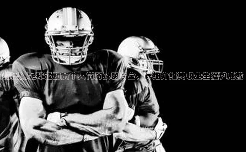 星欧注册账号姚记科技杨思源足球运动员个人简历及图片全，详细介绍其职业生涯和成就