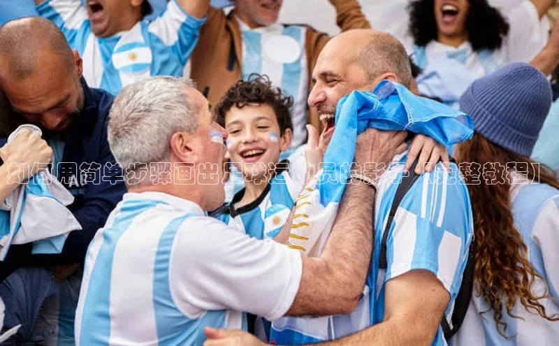 星欧会员平台登录入口京东如何用简单步骤画出足球运动员的影子【完整教程】