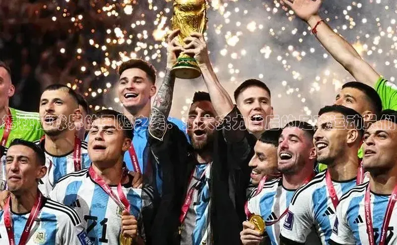 星欧会员平台登录入口文心一言揭秘足球界的丑陋之美：强大实力背后的足球运动员们