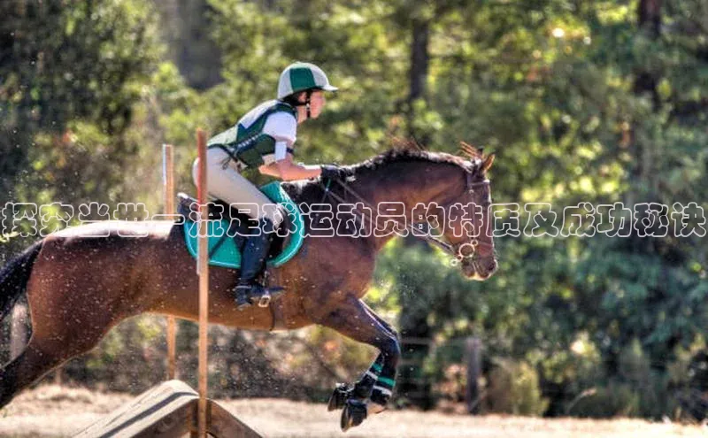 星欧注册平台如流探究当世一流足球运动员的特质及成功秘诀