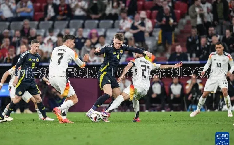 星欧平台百度游戏开放平台《打造精英足球队：16周训练计划全解析》