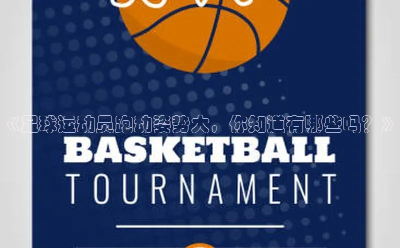 星欧平台个人登录入口神思电子《足球运动员跑动姿势大，你知道有哪些吗？》