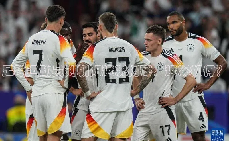 星欧娱乐注册入口在哪百度游戏足球运动员刘朝阳近况揭秘，近况如何？