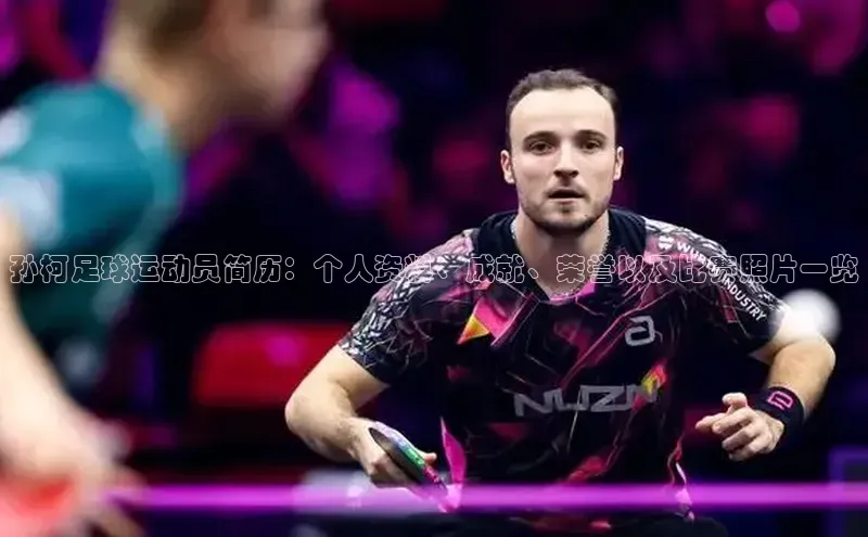 星欧娱乐官网登录天下秀孙柯足球运动员简历：个人资料、成就、荣誉以及比赛照片一览