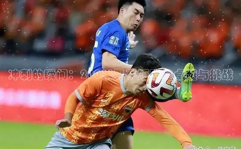 星欧注册平台华策影视冲刺的瞬间：200米男子短跑的卓越与挑战