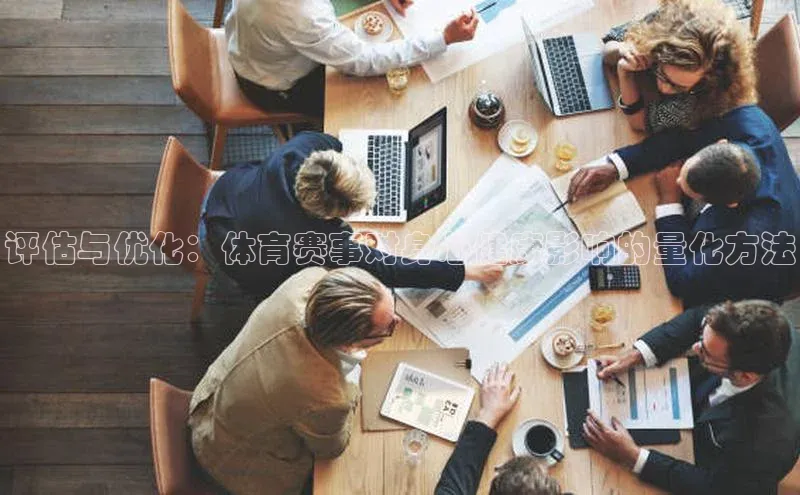 星欧官方网站登录入口视觉中国评估与优化：体育赛事对身心健康影响的量化方法