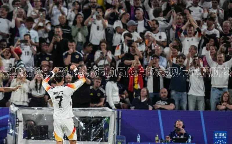 星欧平台免费下载app中海达竞技巅峰：探讨赛事运动员的卓越表现与心理韧性