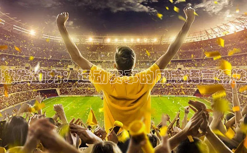 星欧app官方下载百度手机输入法激发动力：运动赛事的励志语言精选