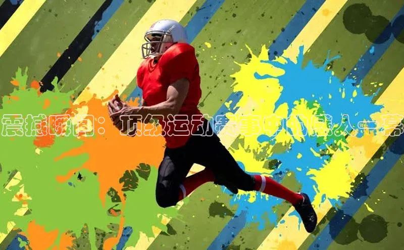 星欧会员平台登录入口壹网壹创震撼瞬间：顶级运动赛事中的感人一幕