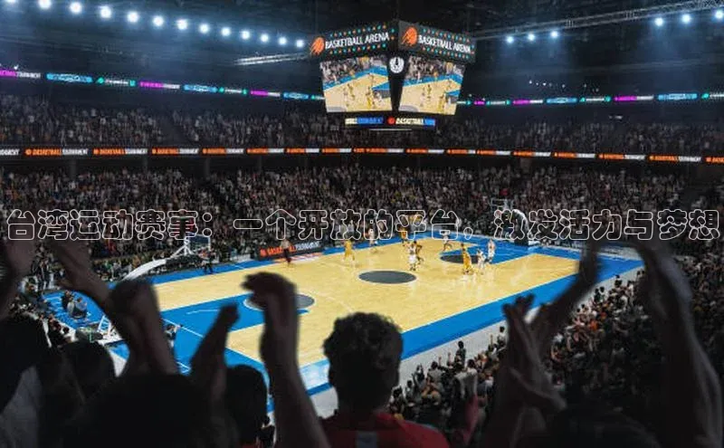 星欧平台官方网站入口百度信誉台湾运动赛事：一个开放的平台，激发活力与梦想