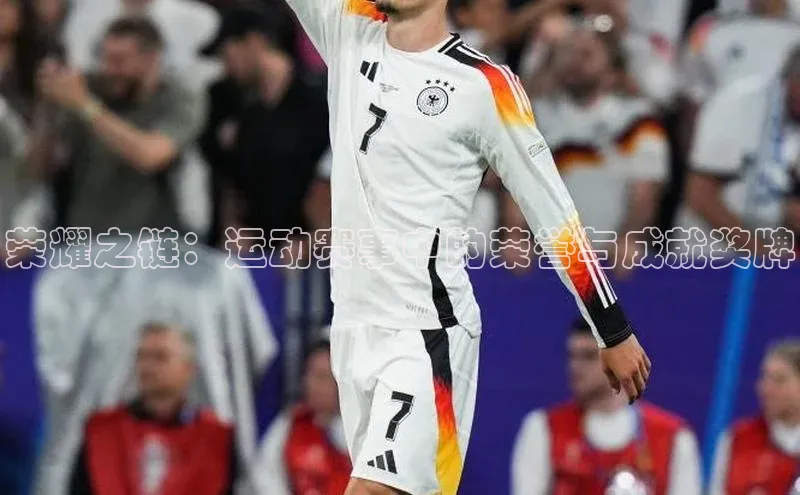 星欧娱乐注册登录百度数据开放平台荣耀之链：运动赛事中的荣誉与成就奖牌