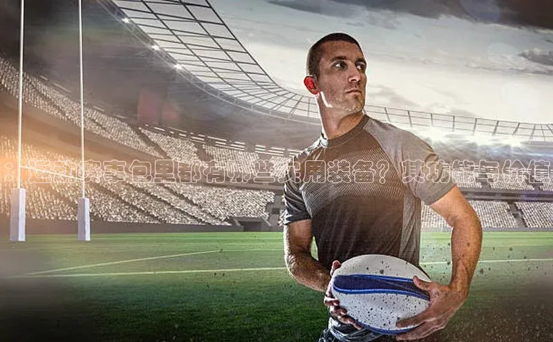 星欧平台携程：运动赛事包里都有哪些实用装备？其功能与价值