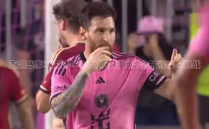 星欧平台阿里尔公司亚洲盛事：探讨2023女排亚洲运动会的辉煌与挑战