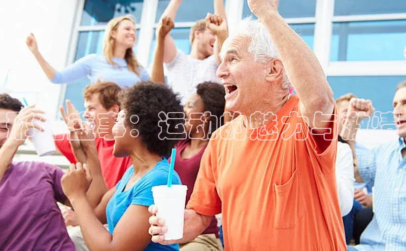 星欧平台官方网站入口百度信誉邢台盛事：运动的魅力与激情