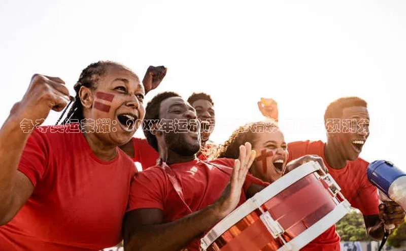 星欧网页登录入口百度健康争夺奥运荣耀：20XX年运动员赛事精彩回顾与预测分析