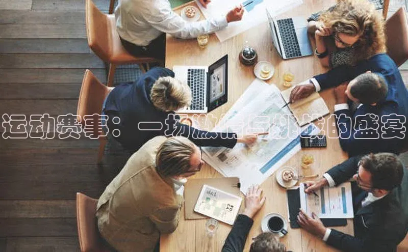 星欧娱乐下载官网元隆雅图运动赛事：一场激情与挑战的盛宴