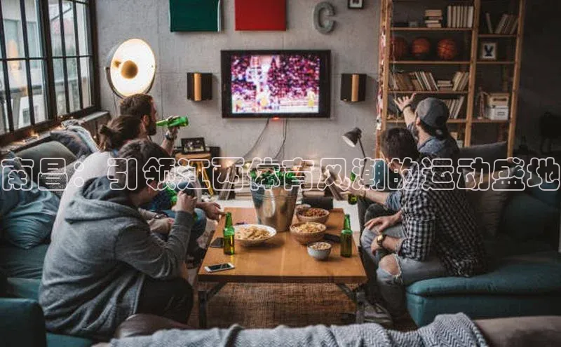 星欧娱乐注册登录光魔科技南昌：引领江西体育风潮的运动盛地