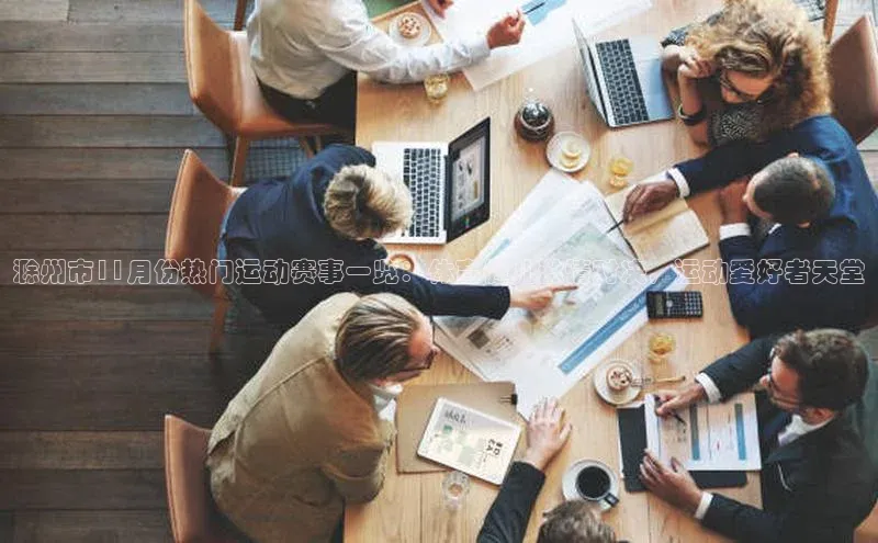 星欧平台登录入口百度搜索资源平台滁州市11月份热门运动赛事一览：体育健儿激情对决，运动爱好者天堂