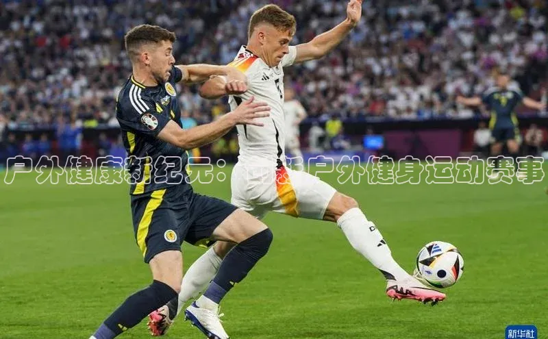 星欧娱乐下载爱慕股份户外健康新纪元：创新户外健身运动赛事