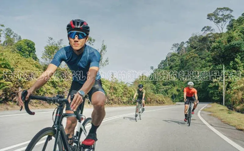 星欧账号登录入口顺丰运动赛事独家好礼：为您的激情加分的精选赠品推荐