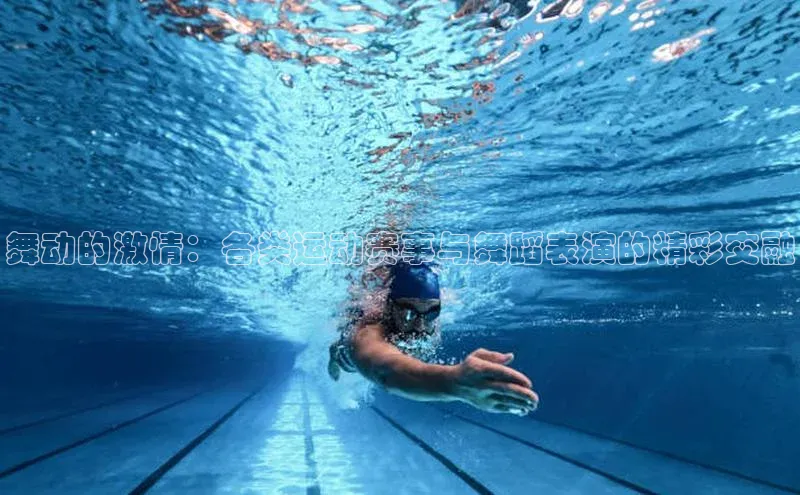 舞动的激情：各类运动赛事与舞蹈表演的精彩交融