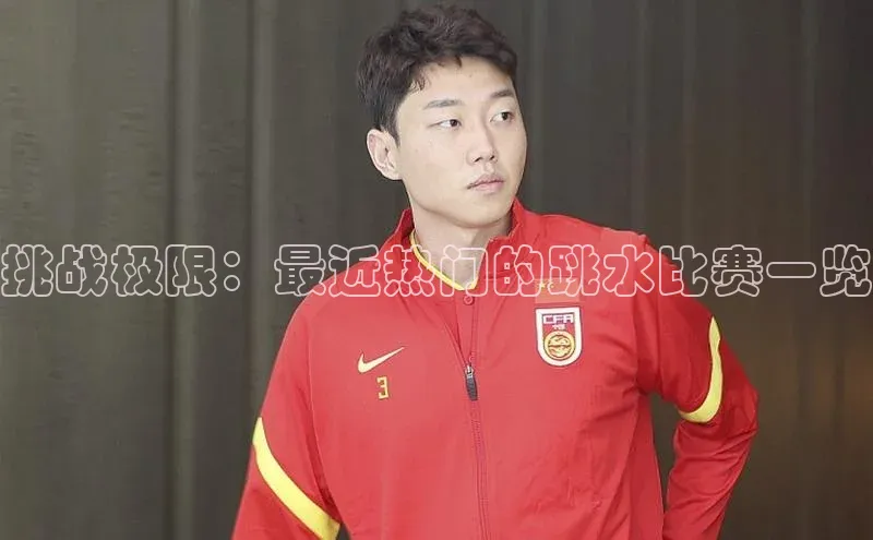 挑战极限：最近热门的跳水比赛一览