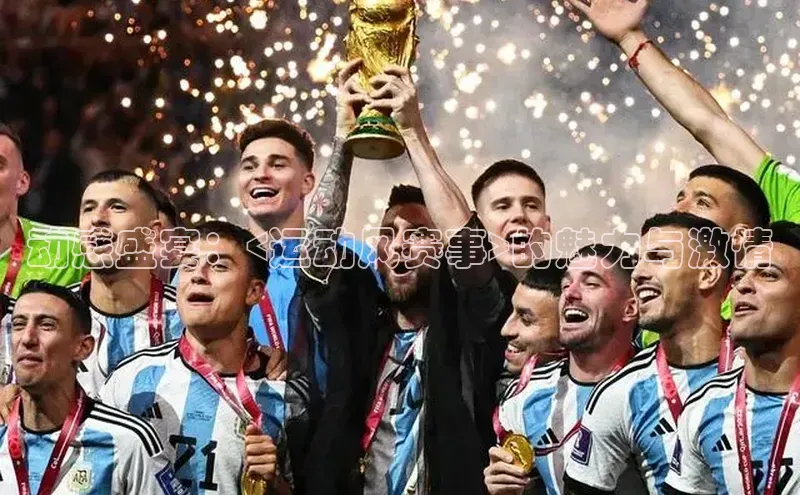 动感盛宴：<运动风赛事>的魅力与激情