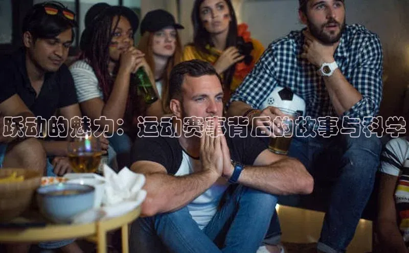 跃动的魅力：运动赛事背后的故事与科学