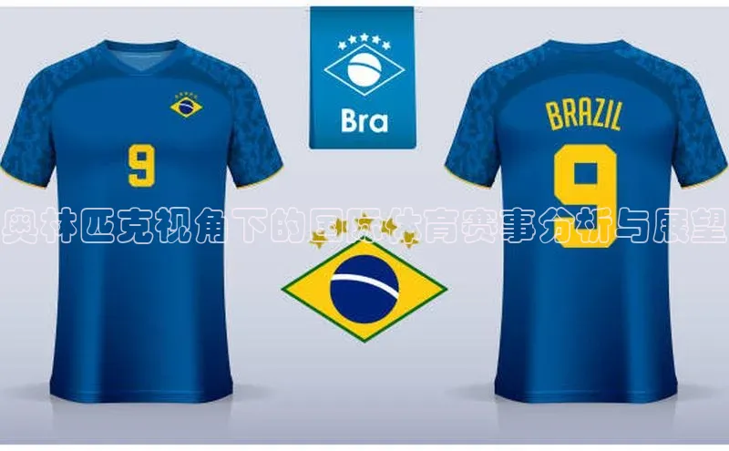 奥林匹克视角下的国际体育赛事分析与展望