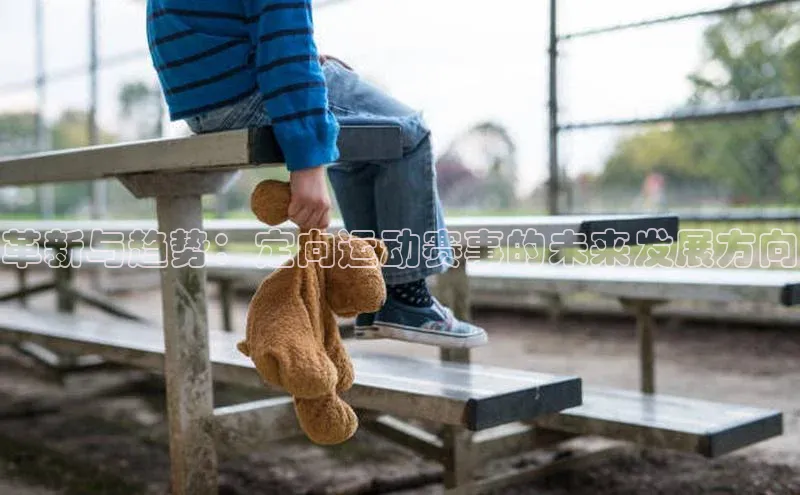 革新与趋势：定向运动赛事的未来发展方向