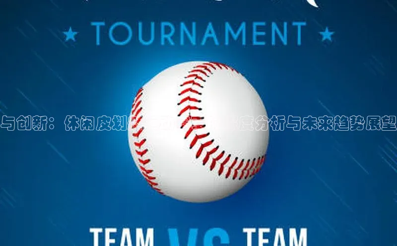 与创新：休闲皮划艇运动赛事的深度分析与未来趋势展望