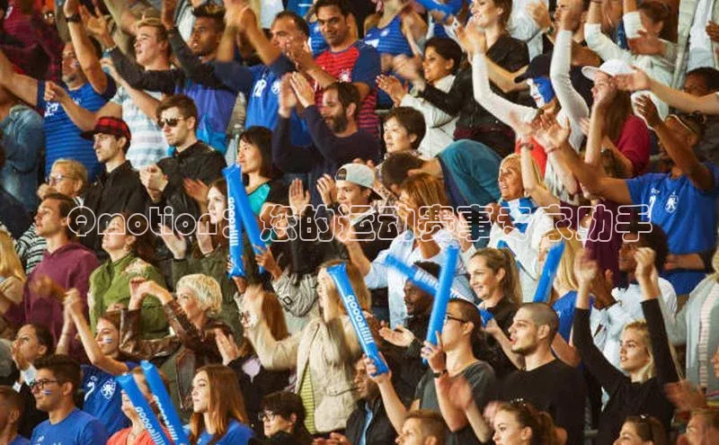 Qmotion：您的运动赛事专家助手