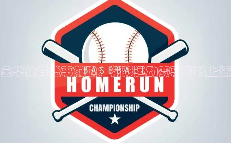 金华体育盛事前瞻：精彩运动赛事即将上演