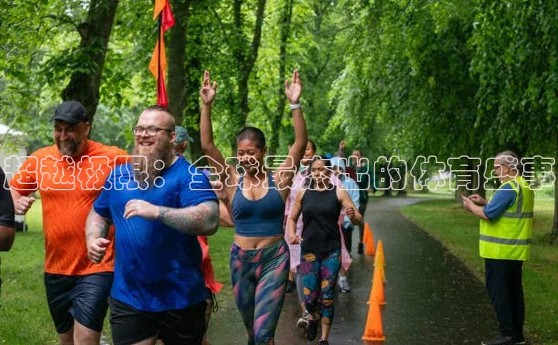 超越极限：全球最杰出的体育盛事