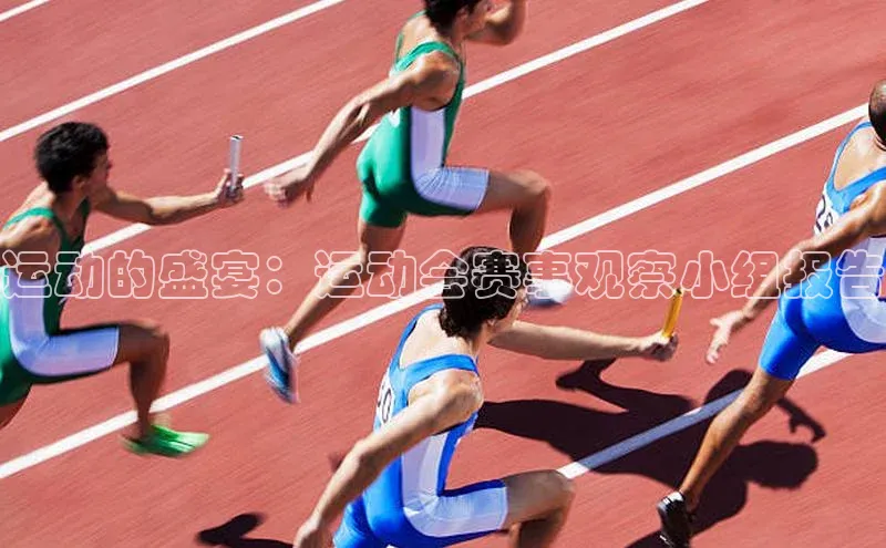 运动的盛宴：运动会赛事观察小组报告