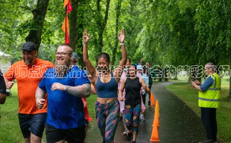 老师点燃激情：学校运动会的精彩开场