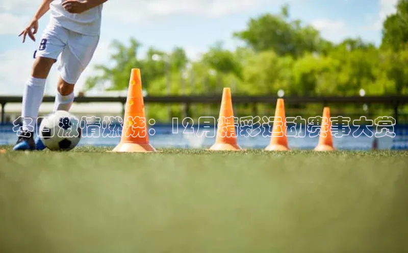 冬日激情燃烧：12月精彩运动赛事大赏