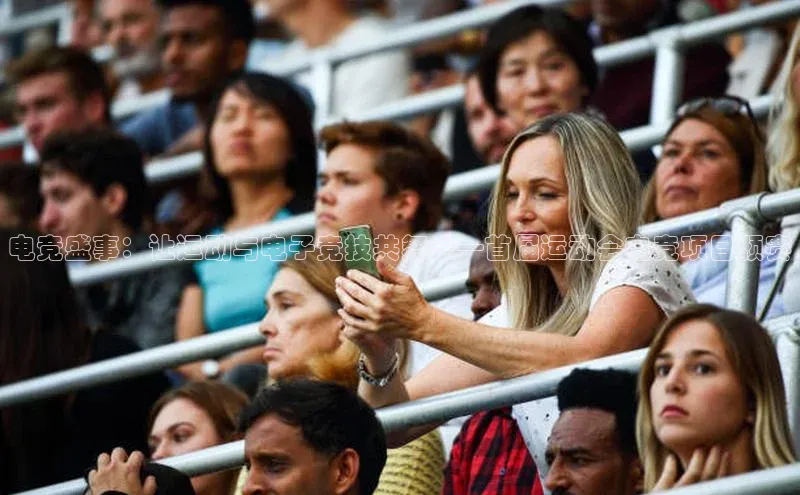 电竞盛事：让运动与电子竞技共舞——首届运动会电竞项目预赛