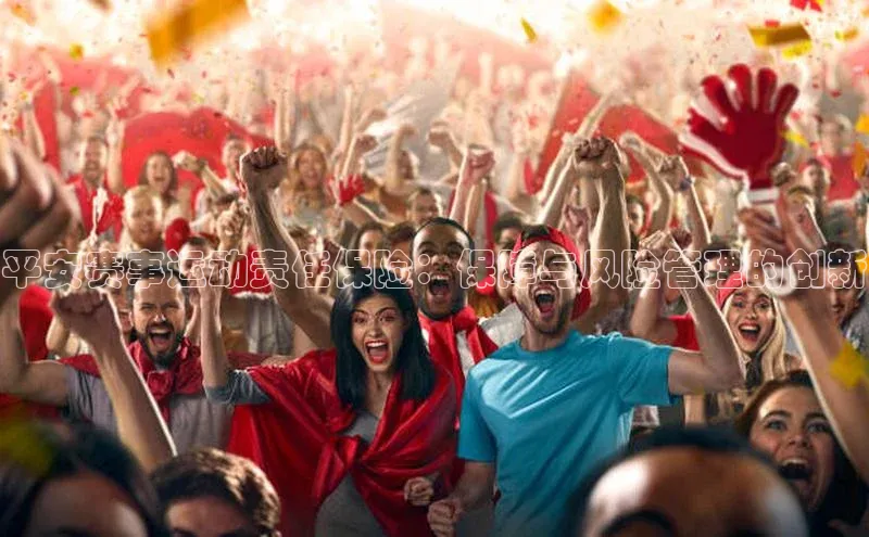 平安赛事运动责任保险：保障与风险管理的创新