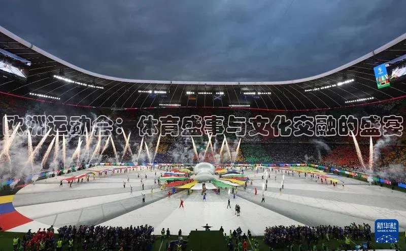 欧洲运动会：体育盛事与文化交融的盛宴