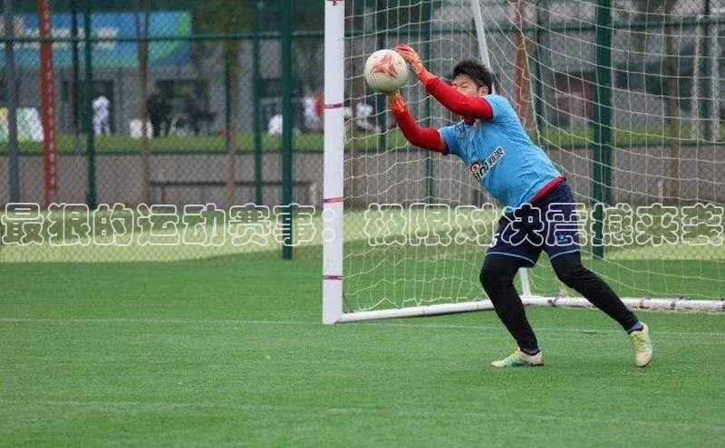 最狠的运动赛事：极限对决震撼来袭