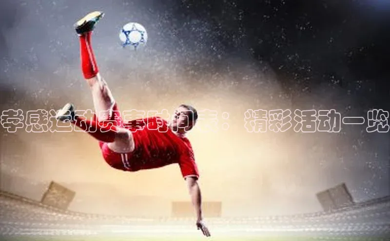 孝感运动赛事时间表：精彩活动一览